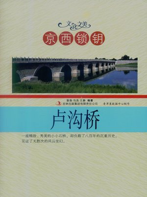cover image of 京西锁钥——卢沟桥